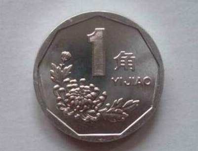 98年一角硬币价值多少钱一枚 98年一角硬币最新价格表一览