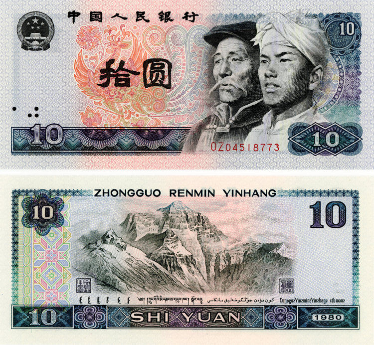 1980版10元纸币价格     1980版10元纸币收藏价值