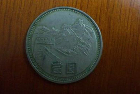 1981年的长城一元硬币值多少钱    1981年的长城一元硬币收藏价值
