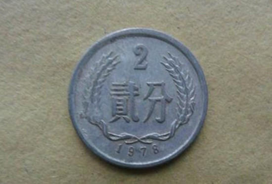 1978年二分硬币值多少钱   1978年二分硬币单枚价格