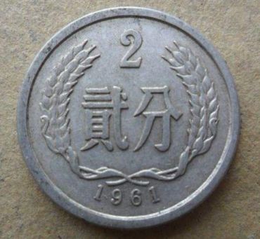 1961年两分币值多少钱一枚 1961年两分币图片及价格一览表