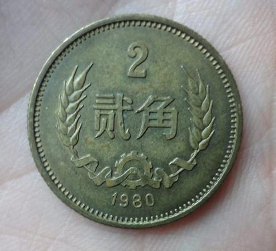 1980年2角硬币值多少钱   1980年2角硬币最新报价