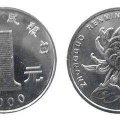 一元菊花硬币现在值多少钱 一元菊花硬币价格表一览