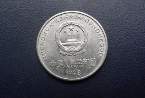 1998年硬币一元值多少钱   1998年硬币一元最新行情