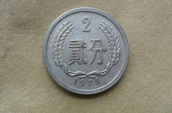 1978年的2分硬币值多少钱   1978年的2分硬币价格