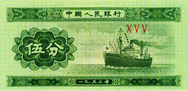 1953年出版的5分纸币现值多少 1953年出版的5分纸币价格表