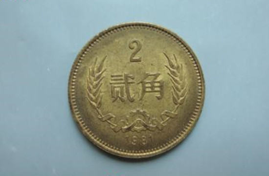 1981年2角硬币值一套房    1981年2角硬币市场价格