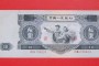1953年10元人民币值钱吗   1953年10元人民币收藏价值