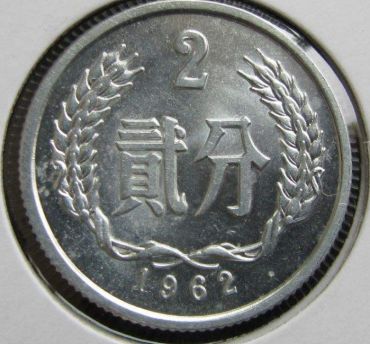 1962年2分值多少钱一枚 1962年2分图片及价格表一览