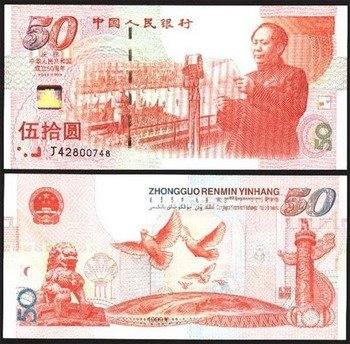 庆祝中华人民共和国成立50周年纪念钞现在值多少钱