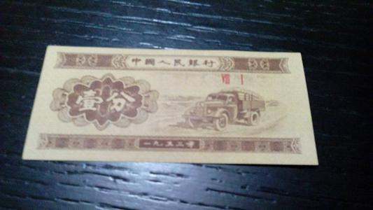 1953年的一分纸币现在值多少人民币   1953年的一分纸币回收价