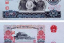 1965年的10元人民币到现在值多少钱   1965年的10元人民币价格