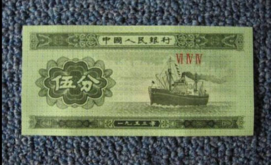1953年五分的纸币现在市场价值多少钱   1953年五分的纸币介绍