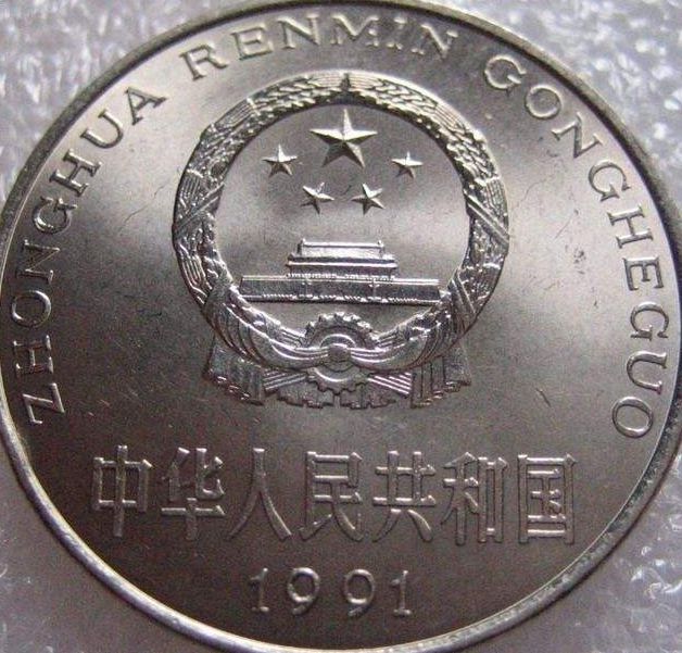 1991年1元硬币价格值多少钱一枚 1991年1元硬币价格表一览