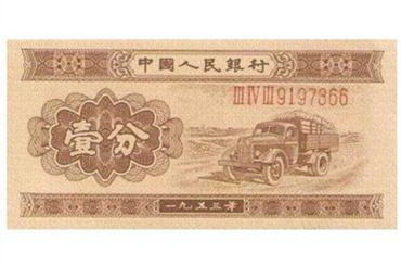 1953年一分的纸币有没有收藏价值   1953年一分的纸币回收价格