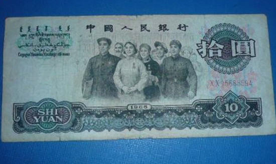 1965年的10元纸币值多少钱一枚 1965年的10元纸币行情分析