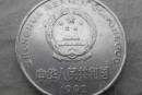 92年一元硬帀價格值多少錢 92年一元硬幣圖片及價格表