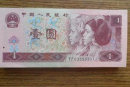 1996年的一元人民币现在价值多少钱   1996年的一元人民币最新报价
