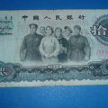 1965年10元纸币目前值多少钱呢   1965年10元纸币收藏价值