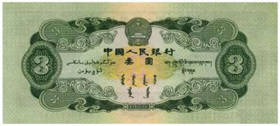 一九五三年的三元纸币现在值多少钱   一九五三年的三元纸币市场价格