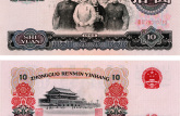 1965年10元人民币回收价格     1965年10元人民币市场价格