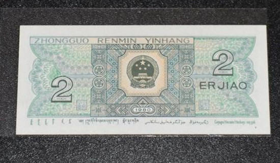 1980年二角的纸币现在值多少钱   1980年二角的纸币交易价格