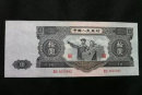 1953年的十元纸币现在值多少钱   1953年的十元纸币收藏行情分析