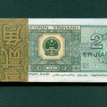 1980年的两元纸币现在值多少钱   1980年的两元纸币投资分析