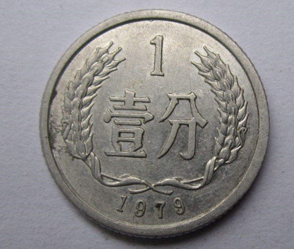 1979一分钱硬币值多少钱一枚 1979一分钱硬币最新价格表一览