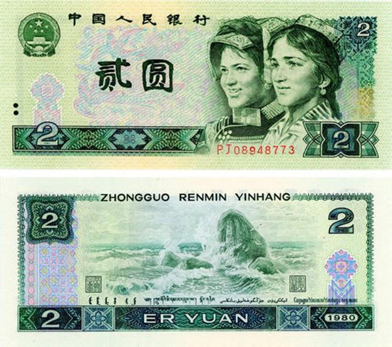 1980年的2元人民币值多少钱   1980年的2元人民币市场报价
