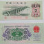 1962年两角的纸钱值多少人民币   1962年两角的纸钱市场价
