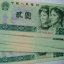 1990年2元纸币目前值多少钱   1990年2元纸币有收藏价值吗