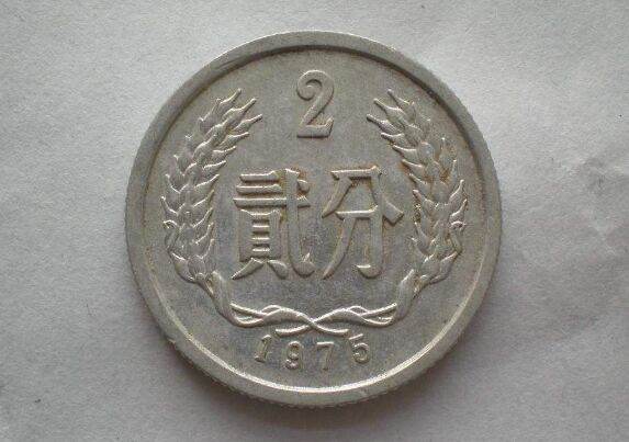 1975年的二分硬币值多少钱一枚 1975年的二分硬币最新价格表一览