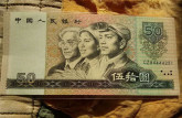1980年50元人民币回收价格   1980年50元人民币价值