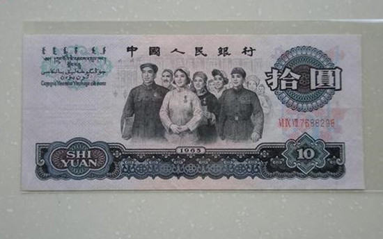 1965年的10元纸币现在值多少  1965年的10元纸币市场价格