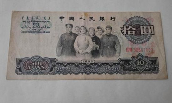 1965年10元纸币价值多少钱   1965年10元纸币市场价