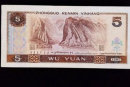 1980年五元人民币值多少钱   1980年五元人民币收藏价格