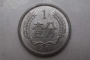 71年一分硬币价格值多少钱一枚 71年一分硬币价格表一览