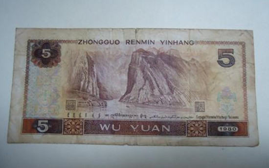1980年五元纸币价值多少一张   1980年五元纸币市场价值分析