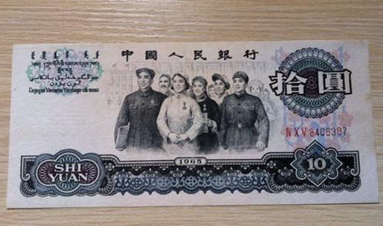 1965年10元纸币值多少钱一张   1965年10元纸币市场价
