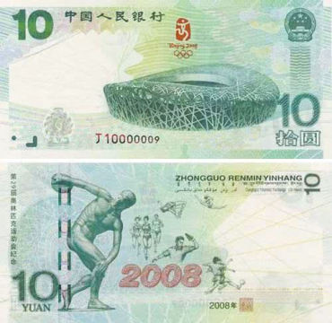 2008北京奥运纪念钞值多少钱    2008北京奥运纪念钞价格行情