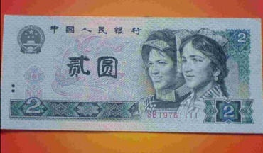 1990年两元纸币现在值多少钱   1990年两元纸币最新价格
