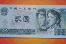 1990年两元纸币现在值多少钱   1990年两元纸币最新价格
