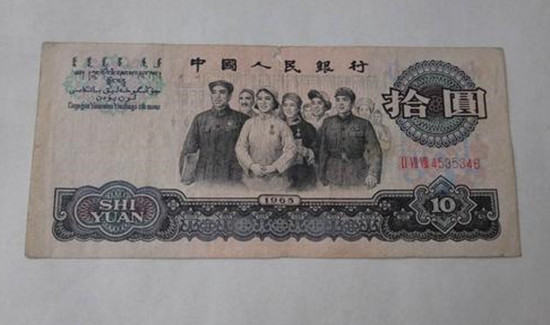 1965的十元人民币值多少钱   1965的十元人民币收藏价格