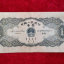 1956年1元钱纸币值多少钱  1956年1元钱纸币投资分析