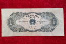 1956年1元钱纸币值多少钱  1956年1元钱纸币投资分析