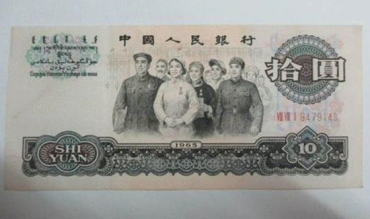 1965的十元人民币值多少钱   1965的十元<a href='http://www.360stamp.com/article_cat.php?id=225' target='_blank'>人民币收藏价格</a>