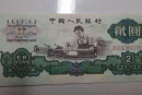 1960年的2元纸币值多少  1960年的2元纸币收藏价格