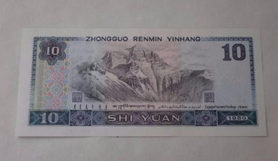 1980年10元纸币现在值多少钱  1980年10元纸币报价
