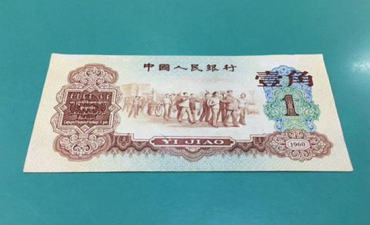 1962年的一角纸币现在值多少钱  1962年的一角纸币收藏价格